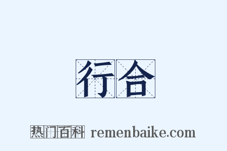 行合是什么意思的图片